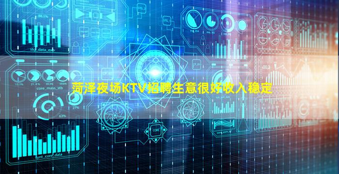 菏泽夜场KTV招聘生意很好收入稳定